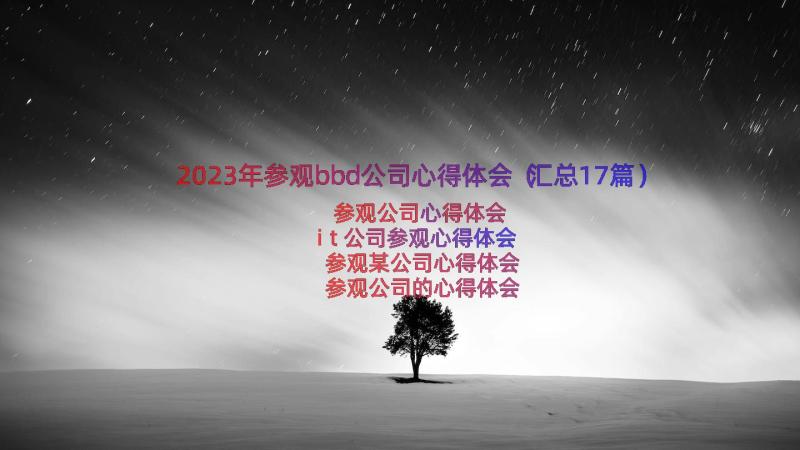 2023年参观bbd公司心得体会（汇总17篇）