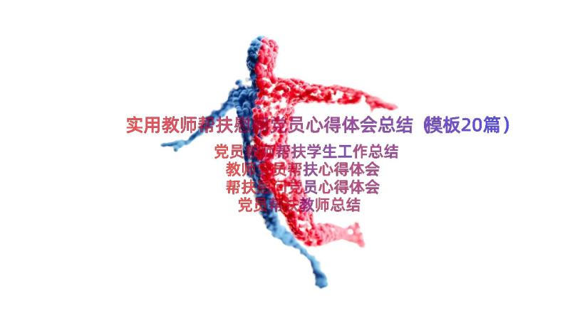 实用教师帮扶慰问党员心得体会总结（模板20篇）