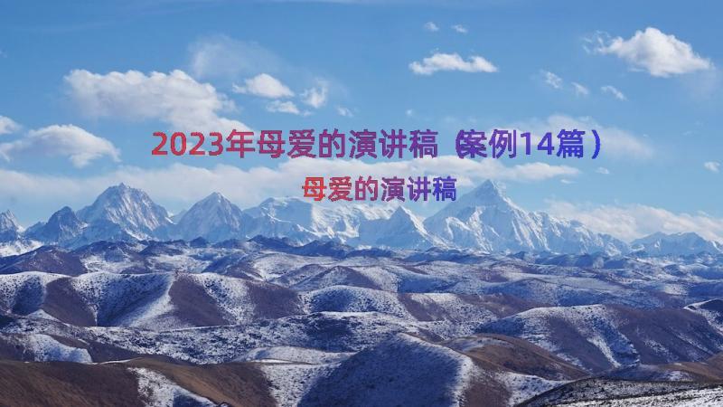 2023年母爱的演讲稿（案例14篇）