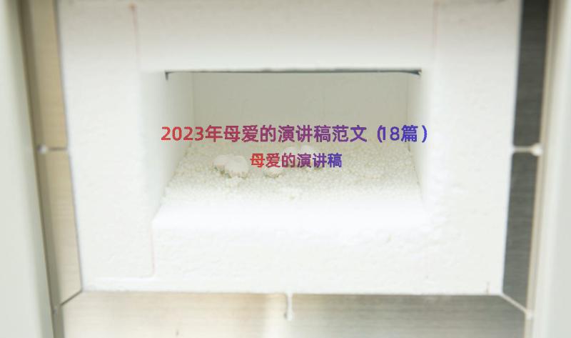 2023年母爱的演讲稿范文（18篇）