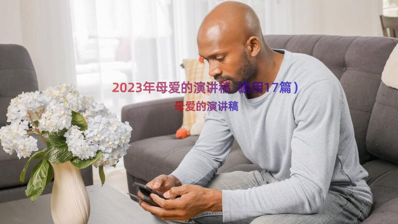 2023年母爱的演讲稿（通用17篇）