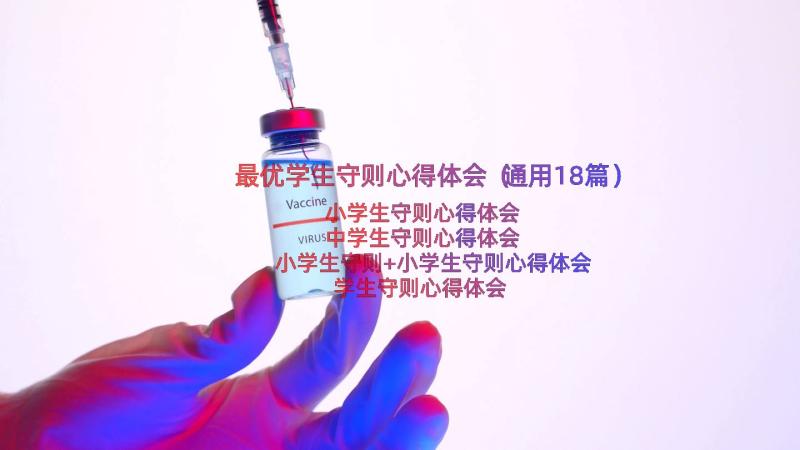 最优学生守则心得体会（通用18篇）