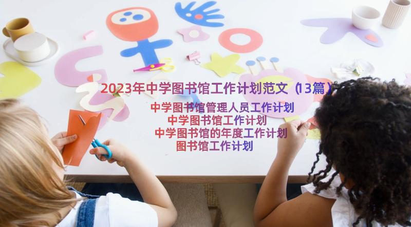 2023年中学图书馆工作计划范文（13篇）