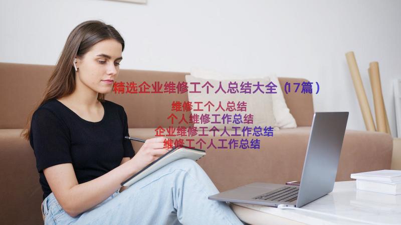 精选企业维修工个人总结大全（17篇）