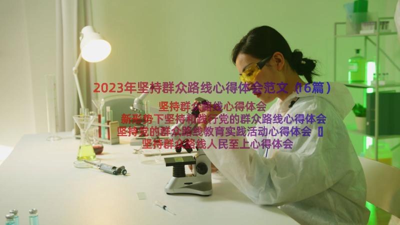 2023年坚持群众路线心得体会范文（16篇）