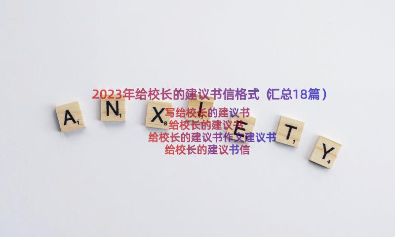 2023年给校长的建议书信格式（汇总18篇）