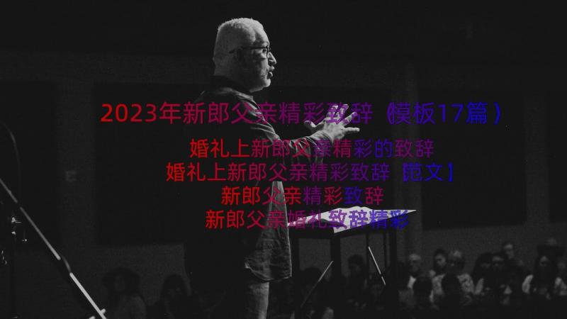 2023年新郎父亲精彩致辞（模板17篇）