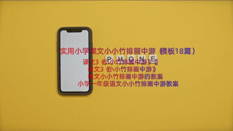 实用小学课文小小竹排画中游（模板18篇）