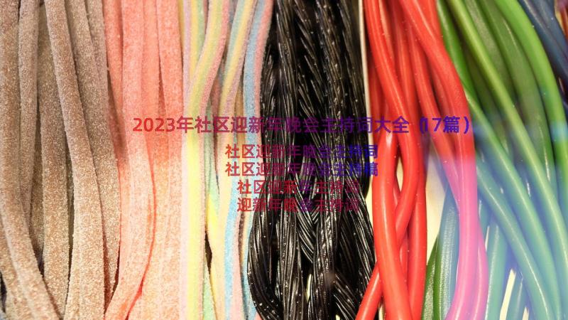 2023年社区迎新年晚会主持词大全（17篇）