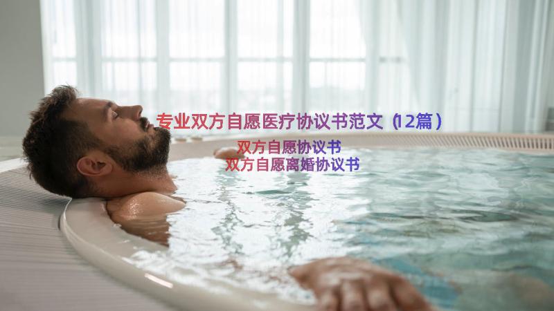 专业双方自愿医疗协议书范文（12篇）