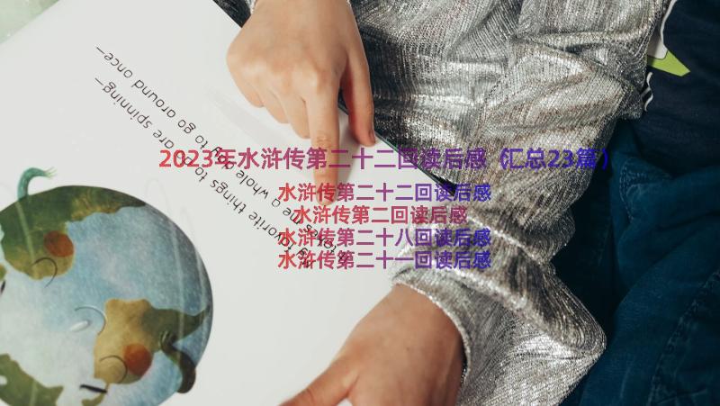 2023年水浒传第二十二回读后感（汇总23篇）