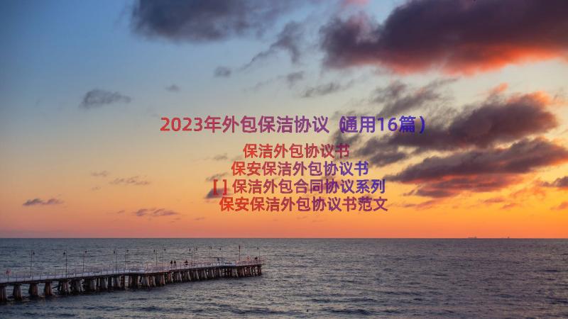 2023年外包保洁协议（通用16篇）