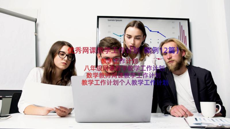 优秀网课教学工作计划（案例12篇）