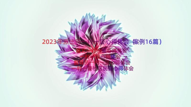 2023年派出所一村一警心得体会（案例16篇）