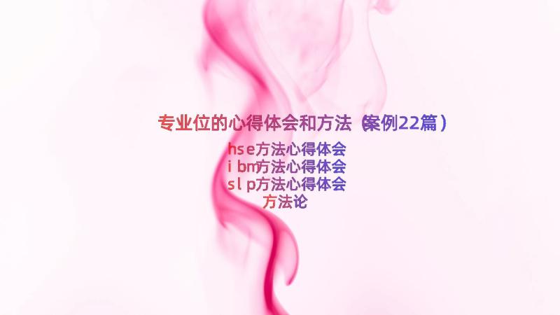 专业位的心得体会和方法（案例22篇）