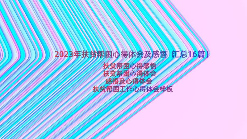 2023年扶贫帮困心得体会及感悟（汇总16篇）