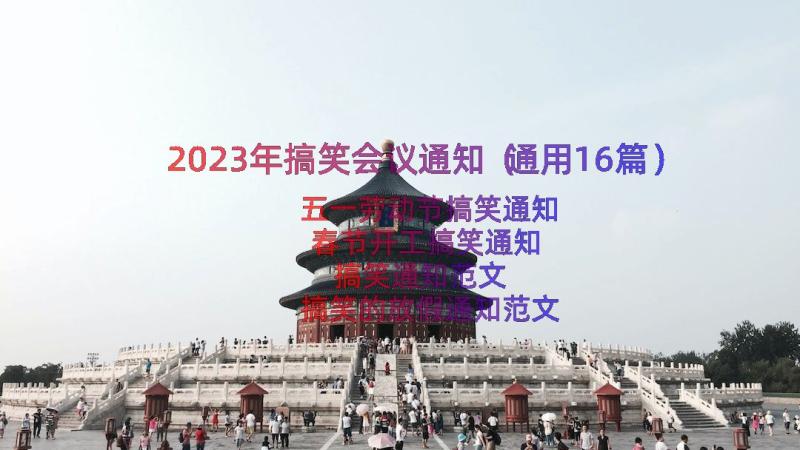 2023年搞笑会议通知（通用16篇）