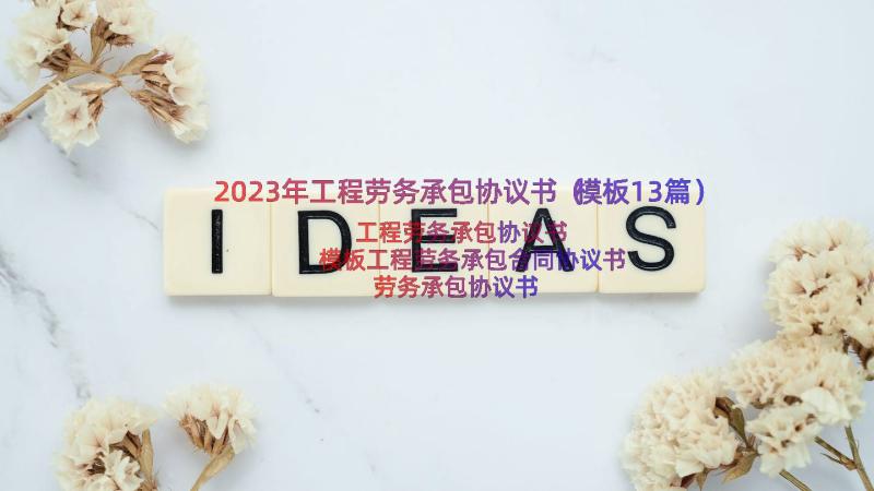 2023年工程劳务承包协议书（模板13篇）