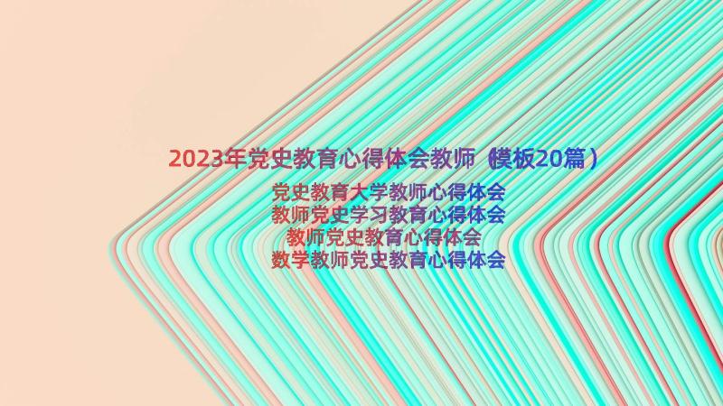 2023年党史教育心得体会教师（模板20篇）