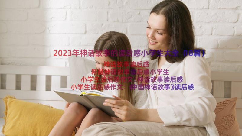 2023年神话故事的读后感小学生大全（18篇）