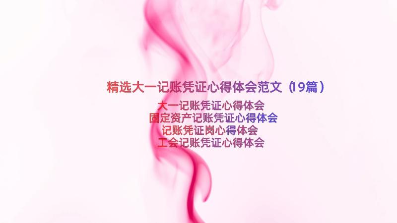 精选大一记账凭证心得体会范文（19篇）