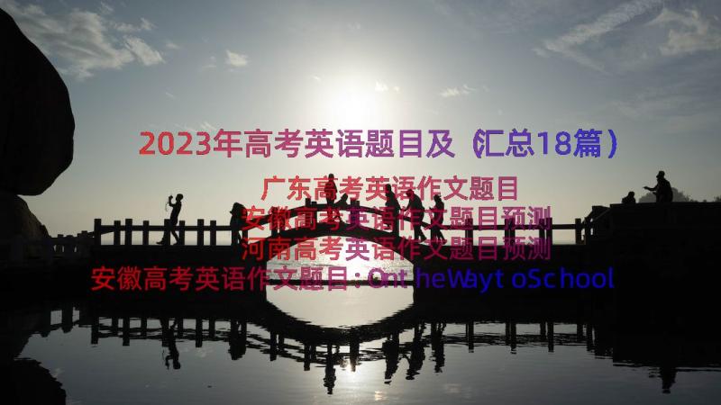 2023年高考英语题目及（汇总18篇）