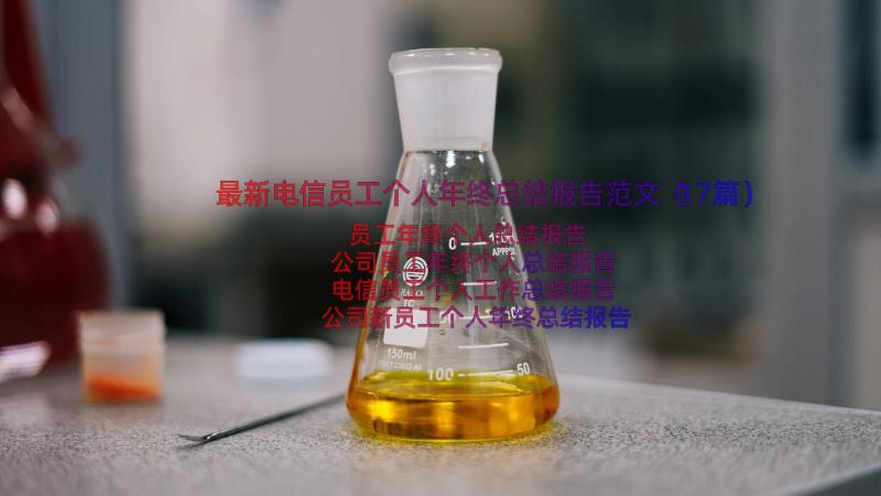 最新电信员工个人年终总结报告范文（17篇）