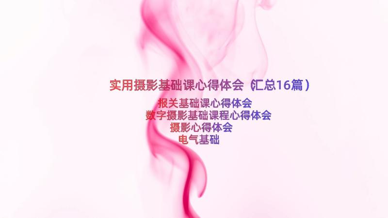 实用摄影基础课心得体会（汇总16篇）