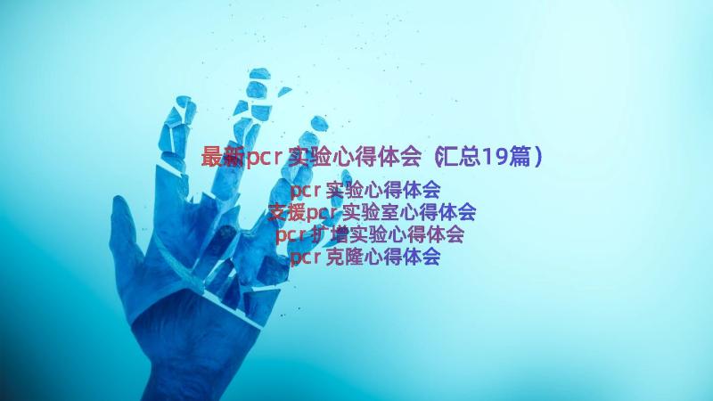 最新pcr实验心得体会（汇总19篇）