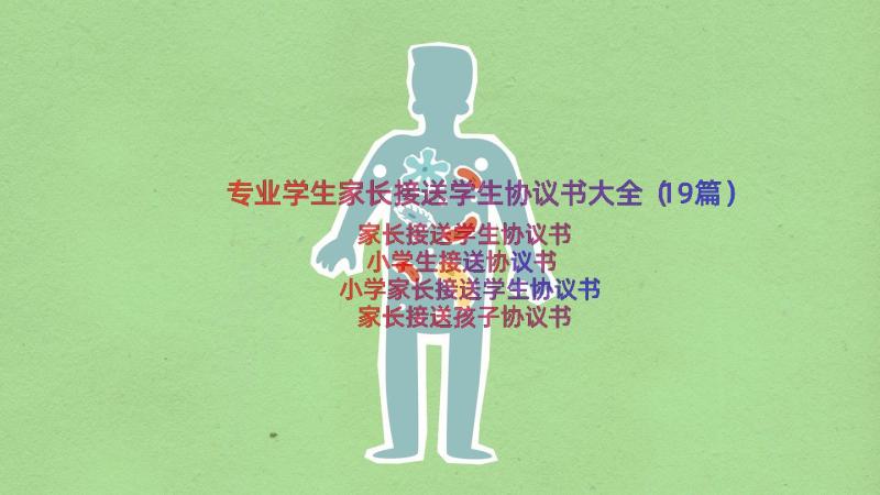 专业学生家长接送学生协议书大全（19篇）