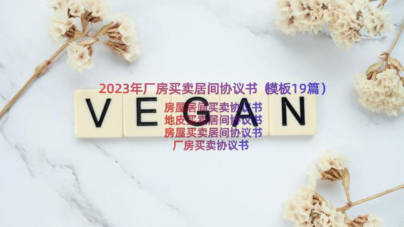 2023年厂房买卖居间协议书（模板19篇）