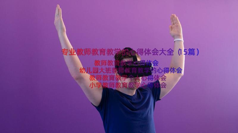 专业教师教育教学的心得体会大全（15篇）