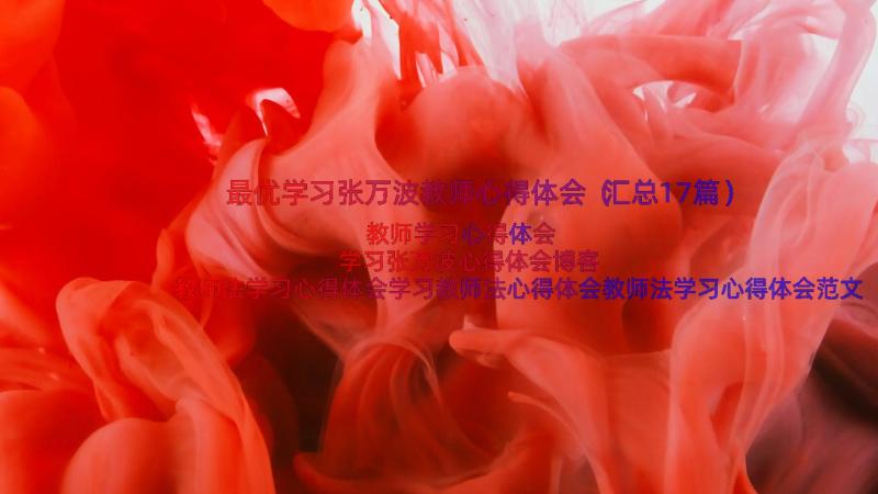 最优学习张万波教师心得体会（汇总17篇）