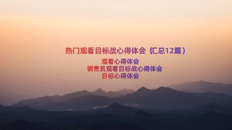 热门观看目标战心得体会（汇总12篇）