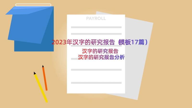 2023年汉字的研究报告（模板17篇）