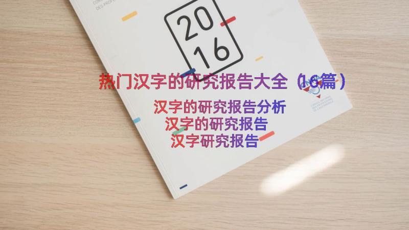 热门汉字的研究报告大全（16篇）