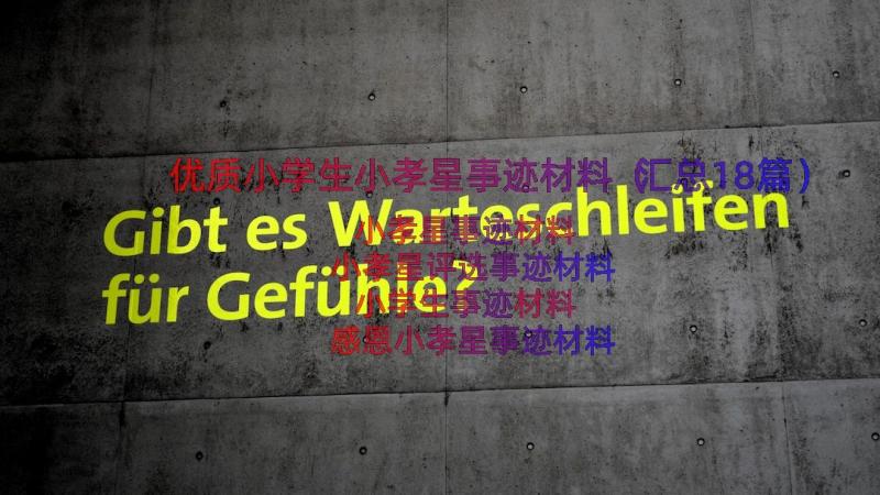 优质小学生小孝星事迹材料（汇总18篇）