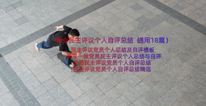 专业民主评议个人自评总结（通用18篇）