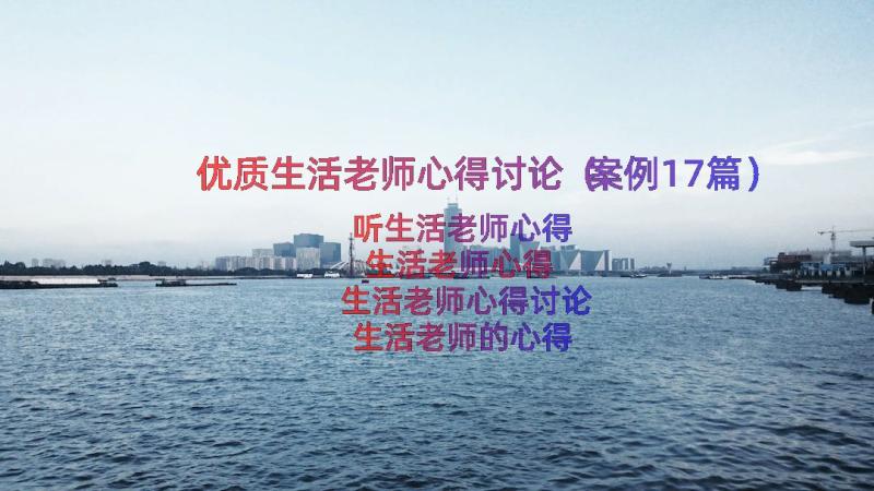 优质生活老师心得讨论（案例17篇）