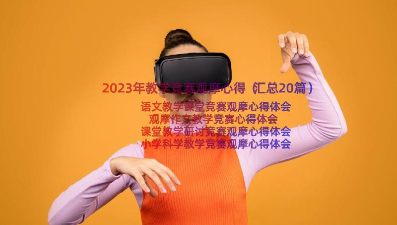 2023年教学竞赛观摩心得（汇总20篇）