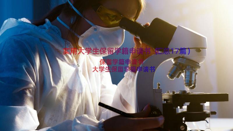 实用大学生保留学籍申请书（汇总17篇）