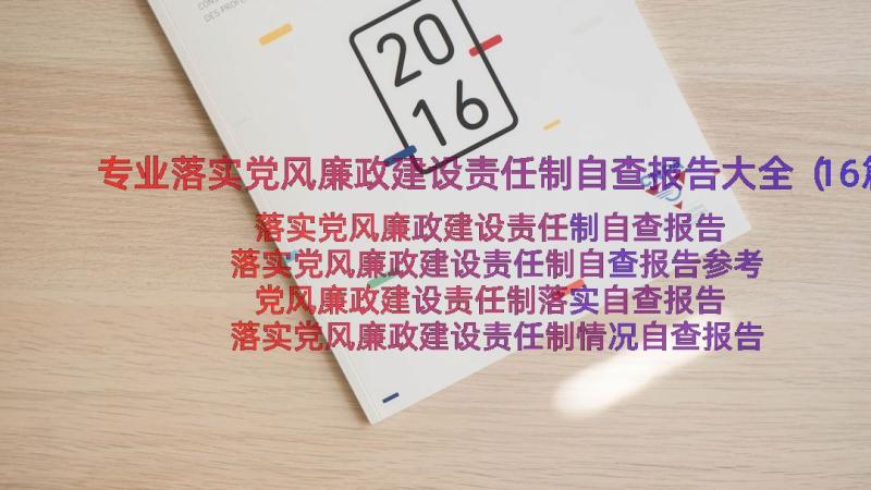 专业落实党风廉政建设责任制自查报告大全（16篇）