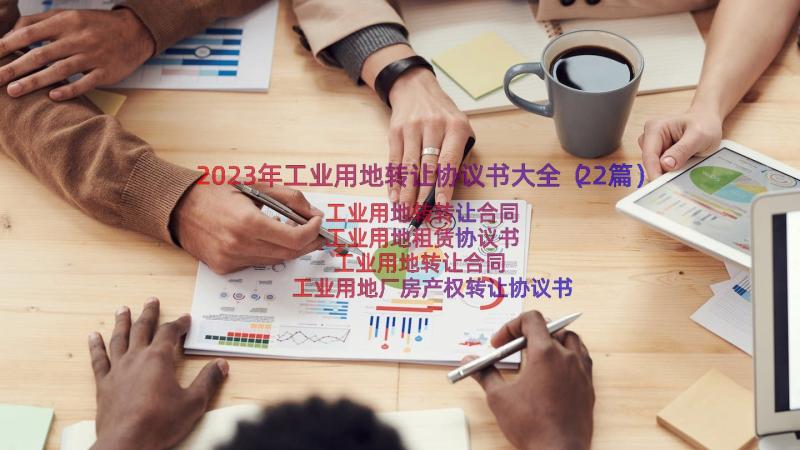 2023年工业用地转让协议书大全（22篇）