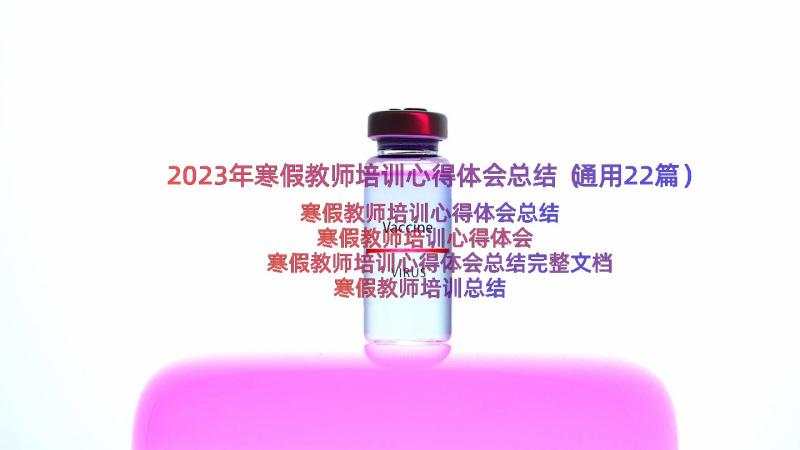 2023年寒假教师培训心得体会总结（通用22篇）