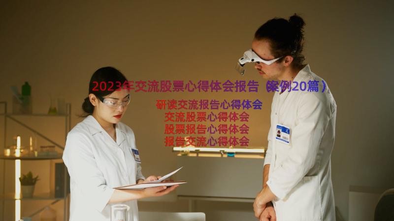 2023年交流股票心得体会报告（案例20篇）