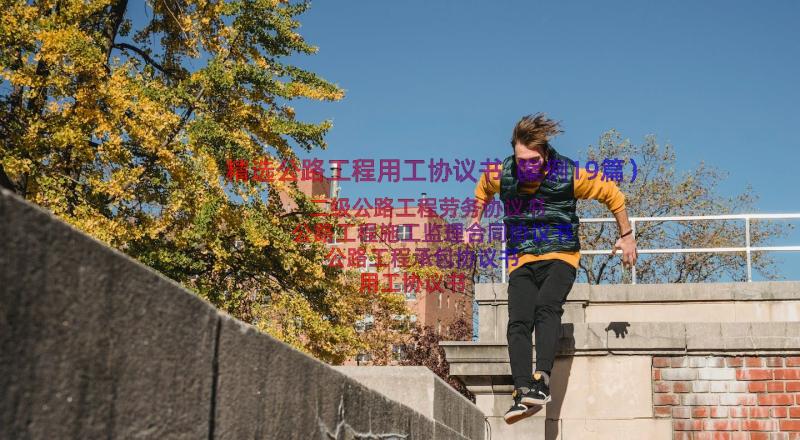 精选公路工程用工协议书（案例19篇）