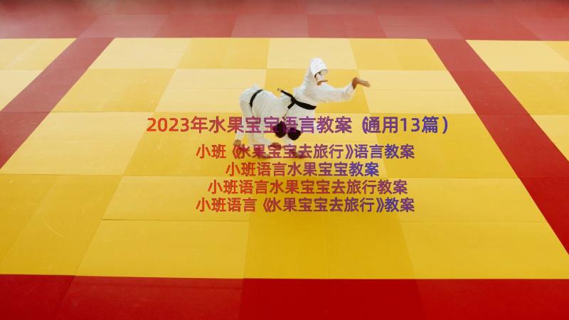 2023年水果宝宝语言教案（通用13篇）