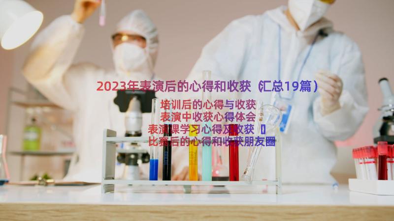 2023年表演后的心得和收获（汇总19篇）