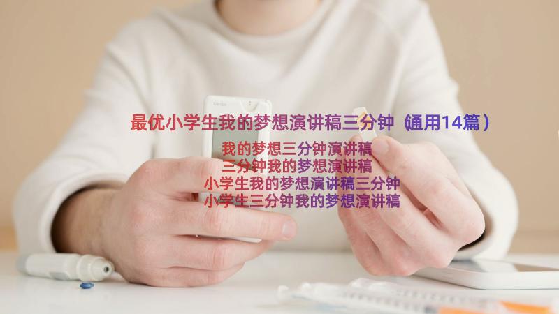 最优小学生我的梦想演讲稿三分钟（通用14篇）