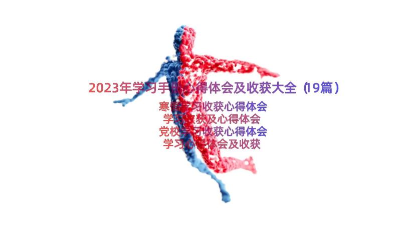 2023年学习手册心得体会及收获大全（19篇）